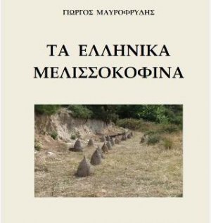 Τα ελληνικά μελισσοκόφινα