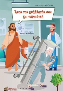 Άρον τον κράββατόν σου και περιπάτει!
