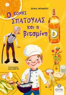 Ο κόμης Σπάτουλας και η βιταμίνη D