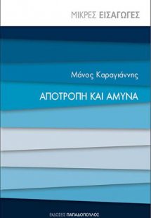 Αποτροπή και άμυνα