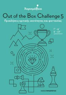 Χαρισμάθεια: Out of the Box Challenge 5