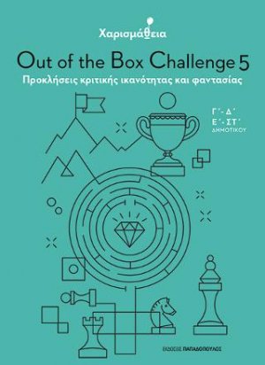 Χαρισμάθεια: Out of the Box Challenge 5