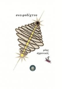 Ονειροδίχτυο