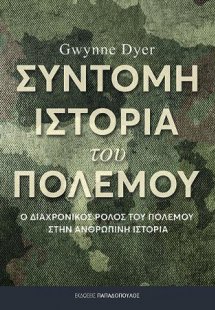 Σύντομη ιστορία του πολέμου