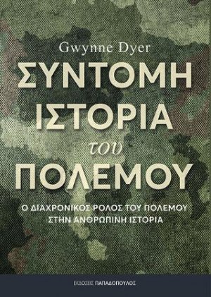 Σύντομη ιστορία του πολέμου