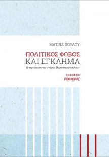 Πολιτικός φόβος και έγκλημα.