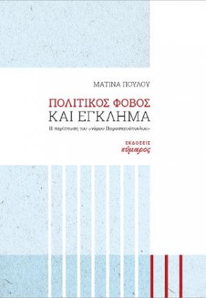 Πολιτικός φόβος και έγκλημα.