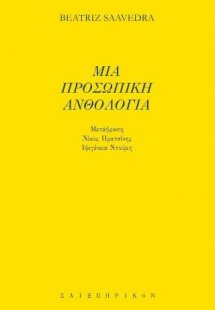 Μια προσωπική ανθολογία
