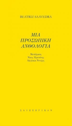Μια προσωπική ανθολογία