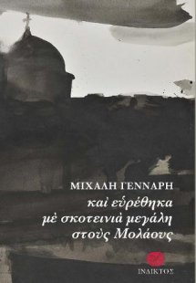 Και ευρέθηκα με σκοτεινιά μεγάλη στους Μολάους