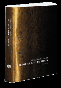 Ιστορίες από το σπάτς