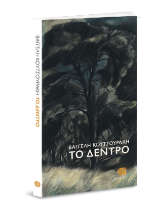 Το δέντρο