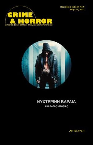Νυχτερινή βάρδια