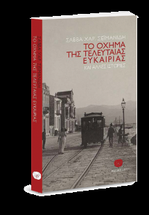 Το όχημα της τελευταίας ευκαρίας