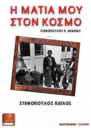Η Ματιά μου στον Κόσμο