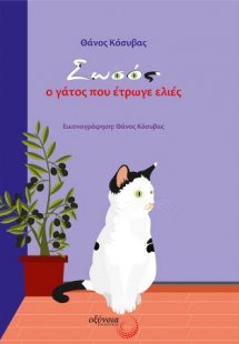 Σωσός, ο γάτος που έτρωγε ελιές