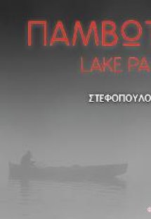 Παμβώτιδα