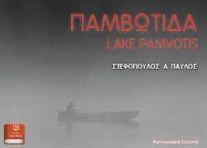 Παμβώτιδα