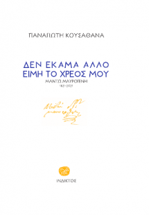 Δεν έκαμα άλλο είμη το χρέος μου