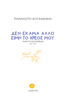 Δεν έκαμα άλλο είμη το χρέος μου