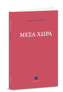Μέσα χώρα
