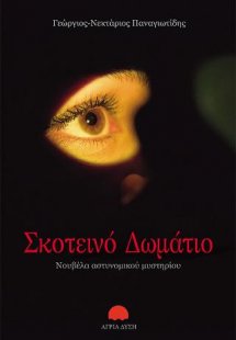 Σκοτεινό δωμάτιο