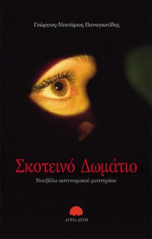 Σκοτεινό δωμάτιο