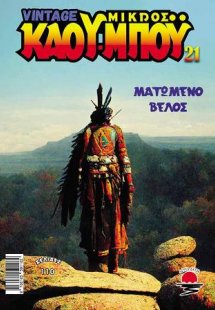 Ο Νέος Μικρός Κάου-μπόυ 21