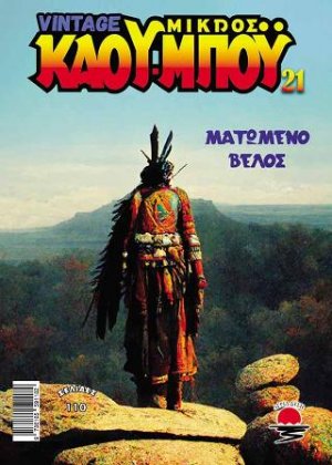 Ο Νέος Μικρός Κάου-μπόυ 21