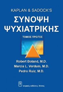 Kaplan & Sadock's Σύνοψη Ψυχιατρικής (Τόμος Α')