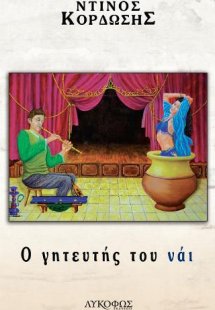 Ο γητευτής του νάι