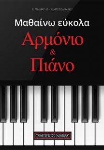 Μαθαίνω εύκολα αρμόνιο και πιάνο