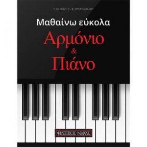 Μαθαίνω εύκολα αρμόνιο και πιάνο