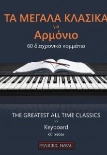 Τα μεγάλα κλασικά για αρμόνιο