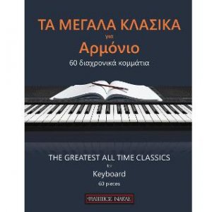 Τα μεγάλα κλασικά για αρμόνιο