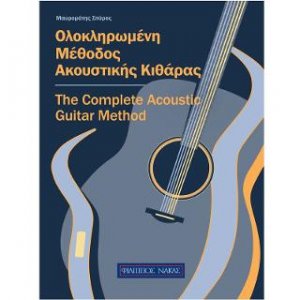 Ολοκληρωμένη μέθοδος ακουστικής κιθάρας