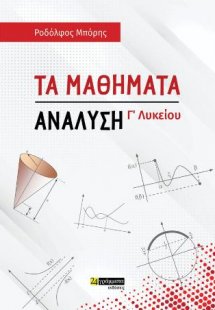 Τα μαθήματα : Ανάλυση για την Γ'Λυκείου