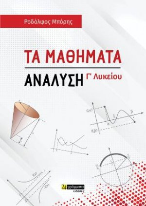 Τα μαθήματα : Ανάλυση για την Γ'Λυκείου