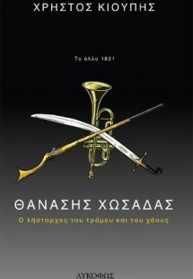 Θανάσης Χωσάδας