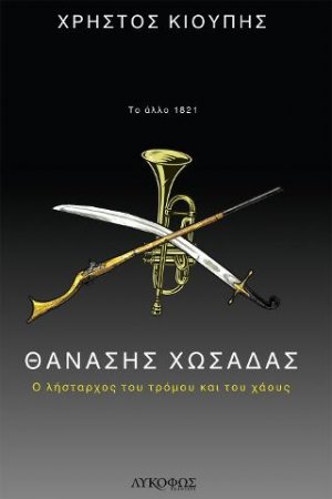 Θανάσης Χωσάδας