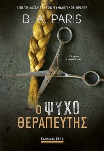 Ο Ψυχοθεραπευτής