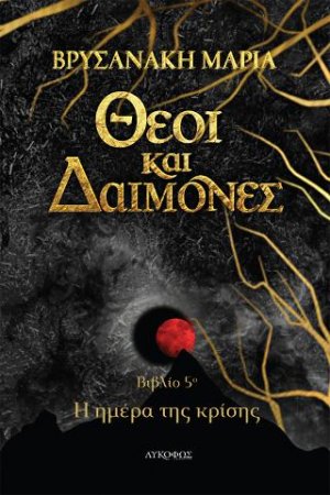Θεοί και δαίμονες