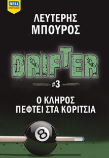 Drifter #3 - Ο κλήρος πέφτει στα κορίτσια