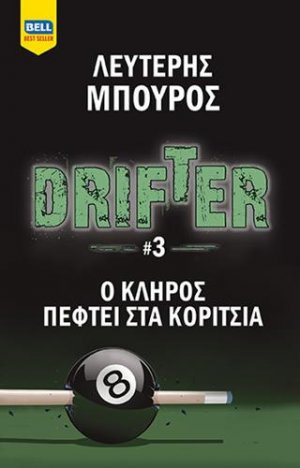Drifter #3 - Ο κλήρος πέφτει στα κορίτσια