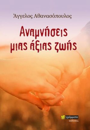 Άγγελος Αθανασόπουλος