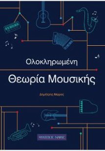 Ολοκληρωμένη θεωρία της μουσικής