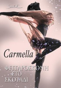 Φεγγαρόσκονη στο σκοτάδι