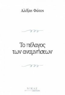 Το πέλαγος των αναµνήσεων