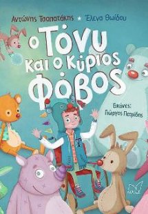 Ο Τόνυ και ο Κύριος Φόβος