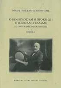 Ο Βενιζέλος και η πρόκληση της μεγάλης Ελλάδας.